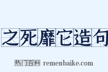 之死靡它造句是什么意思的图片